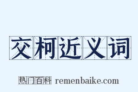 交柯近义词是什么意思的图片